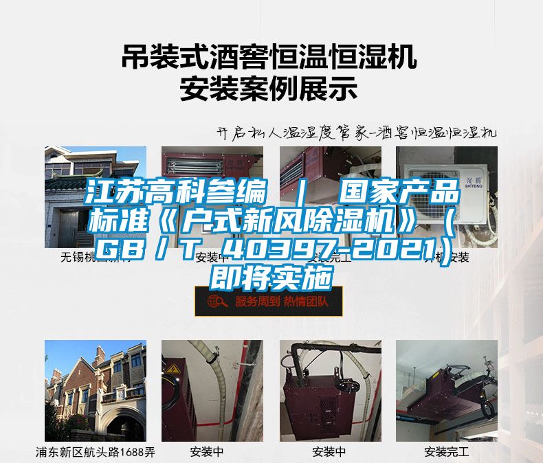 江蘇高科參編 | 國家產品標準《戶式新風除濕機》(GB/T 40397-2021)即將實施