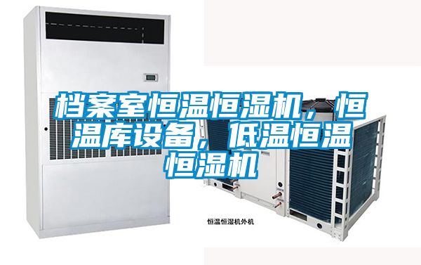 檔案室恒溫恒濕機(jī)，恒溫庫(kù)設(shè)備，低溫恒溫恒濕機(jī)