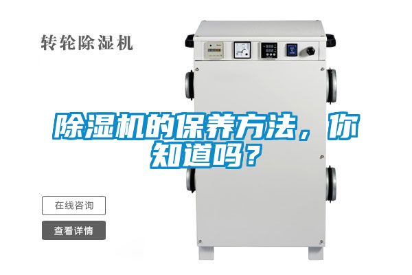 除濕機的保養(yǎng)方法,你知道嗎?
