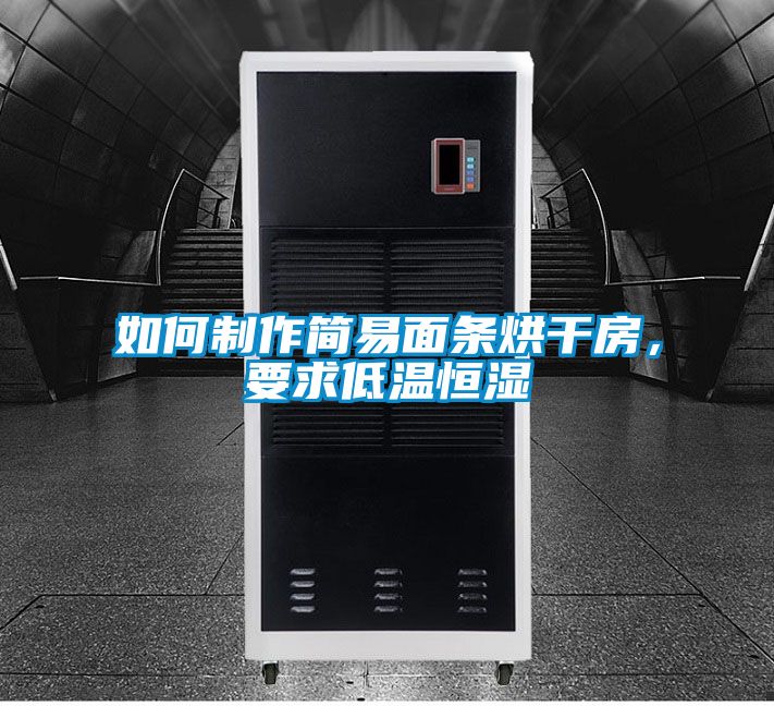 如何制作簡(jiǎn)易面條烘干房，要求低溫恒濕