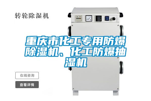 重慶市化工專用防爆除濕機、化工防爆抽濕機