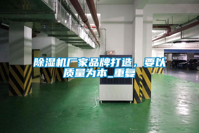 除濕機廠家品牌打造,要以質量為本_重復