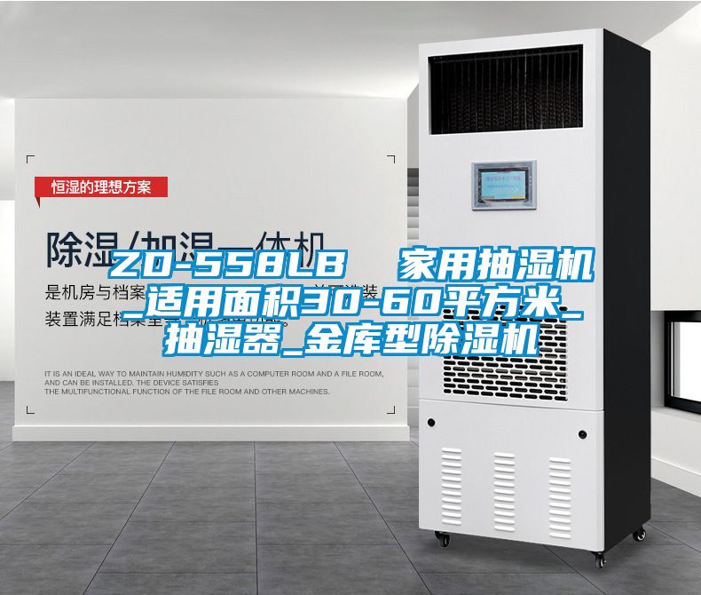 ZD-558LB 家用抽濕機_適用面積30-60平方米_抽濕器_金庫型除濕機